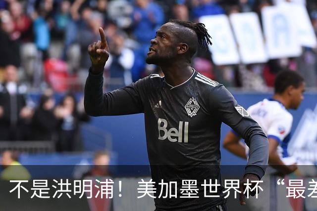 不是洪明浦！美加墨世界杯“最差”主教练出炉，国足也曾被他坑过