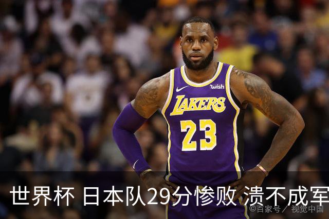 世界杯 日本队29分惨败 溃不成军 中国男篮18分大胜 美国31分狂胜法国