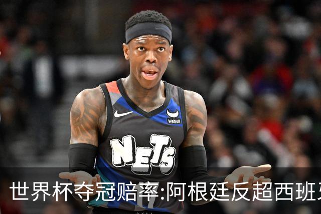 世界杯夺冠赔率:阿根廷反超西班牙 法国仍领跑