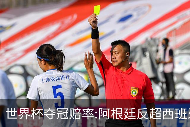 世界杯夺冠赔率:阿根廷反超西班牙 法国仍领跑