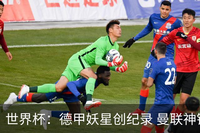 世界杯：德甲妖星创纪录 曼联神锋90分钟绝杀 科特迪瓦1-0厄瓜多尔