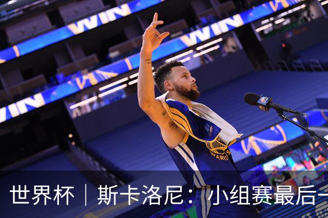 世界杯｜斯卡洛尼：小组赛最后一战梅西不会首发