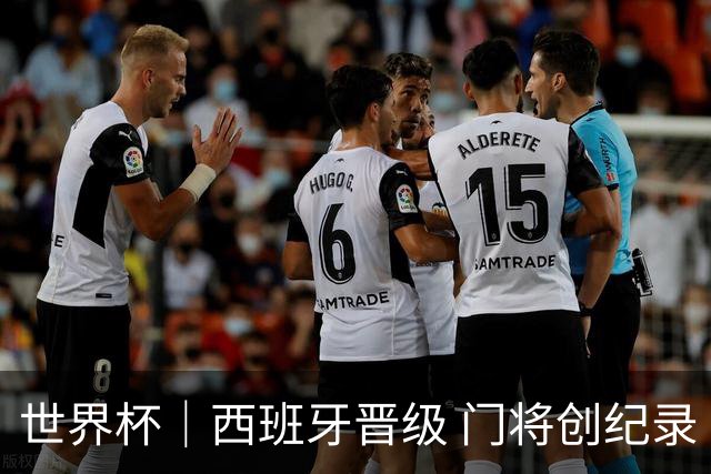 世界杯｜西班牙晋级 门将创纪录
