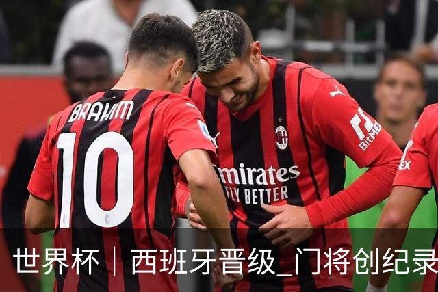 世界杯｜西班牙晋级 门将创纪录