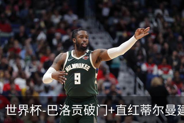 世界杯-巴洛贡破门+直红蒂尔曼建功 十人美国2-0波黑将战比利时