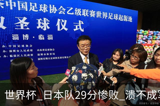 世界杯 日本队29分惨败 溃不成军 中国男篮18分大胜 美国31分狂胜法国