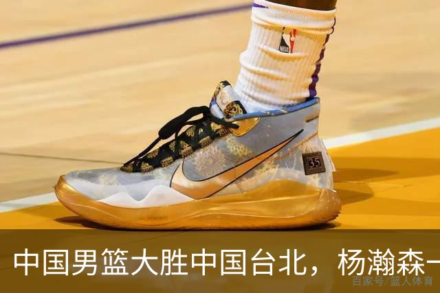 中国男篮大胜中国台北，杨瀚森一数据全队最低，NBA 还给他机会吗