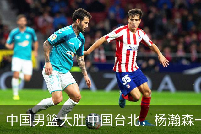 中国男篮大胜中国台北，杨瀚森一数据全队最低，NBA 还给他机会吗