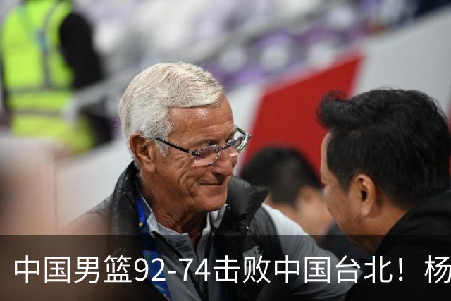 中国男篮92-74击败中国台北！杨瀚森令人失望，郭士强需反思，高诗岩非带不可？