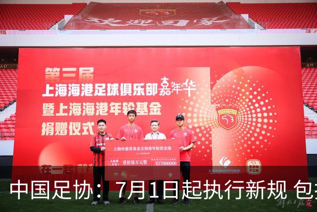 中国足协：7月1日起执行新规 包括捂嘴染红+限时离场