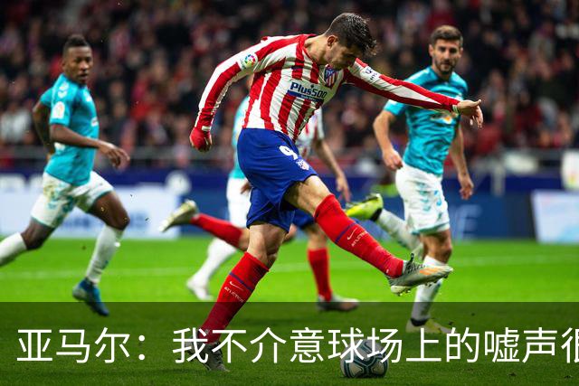 亚马尔：我不介意球场上的嘘声很多球星也被嘘 我很享受这种氛围