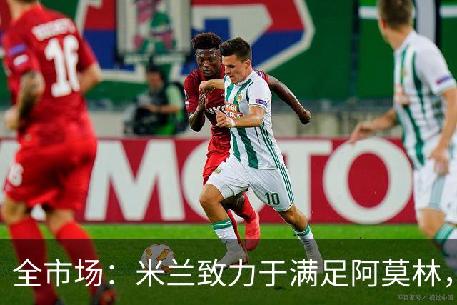 全市场：米兰致力于满足阿莫林，他明确要求签下安东尼奥·席尔瓦