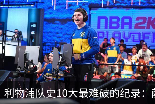 利物浦队史10大最难破的纪录：萨拉赫第8，榜首神迹根本复制不了