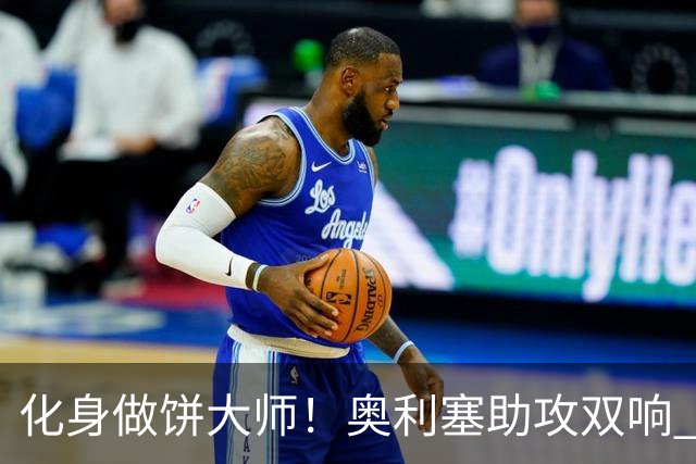 化身做饼大师！奥利塞助攻双响 高卢雄鸡新一代中场大脑加冕