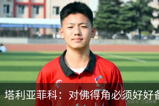 塔利亚菲科：对佛得角必须好好备战，不然会吃大苦头