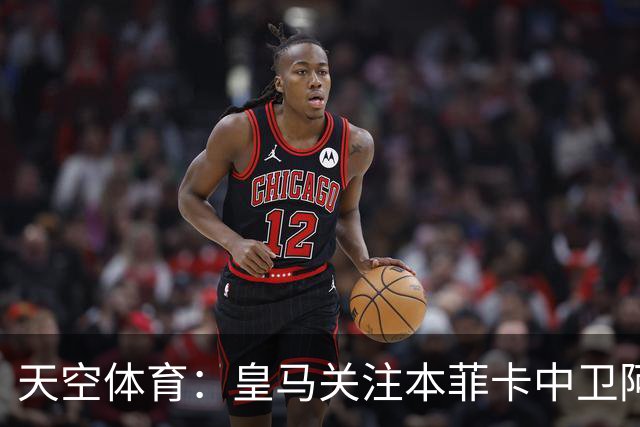 天空体育：皇马关注本菲卡中卫阿劳若，穆帅欣赏他的能力