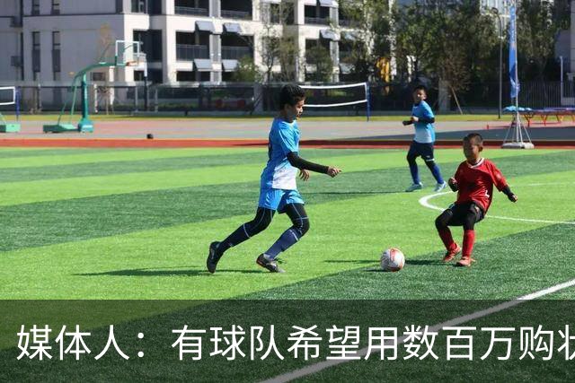 媒体人：有球队希望用数百万购状元签 但四川的心理预期价位很高