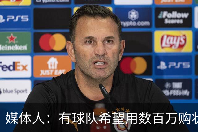 媒体人：有球队希望用数百万购状元签 但四川的心理预期价位很高