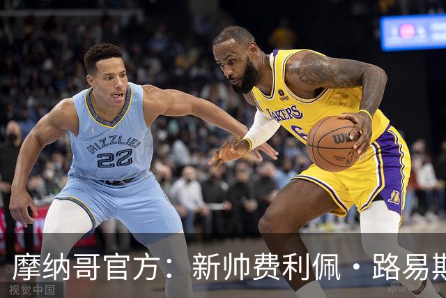 摩纳哥官方：新帅费利佩·路易斯正式上任，即将开启季前备战工作