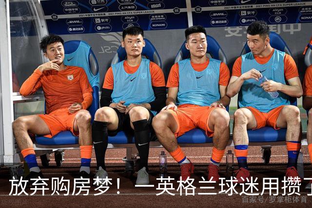 放弃购房梦！一英格兰球迷用攒了5年的购房首付带祖父看世界杯
