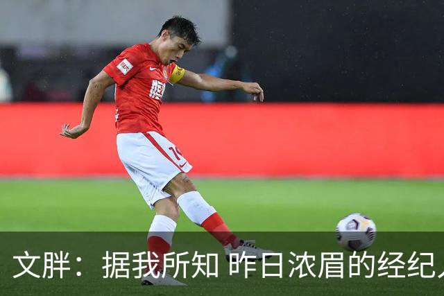 文胖：据我所知 昨日浓眉的经纪人与奇才就续约一事进行了会面