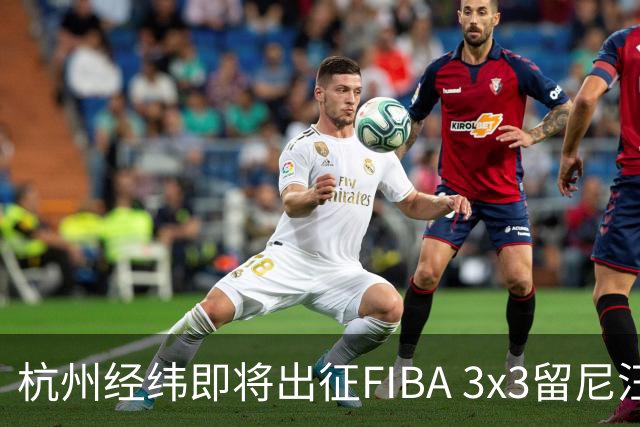 杭州经纬即将出征FIBA 3x3留尼汪挑战赛