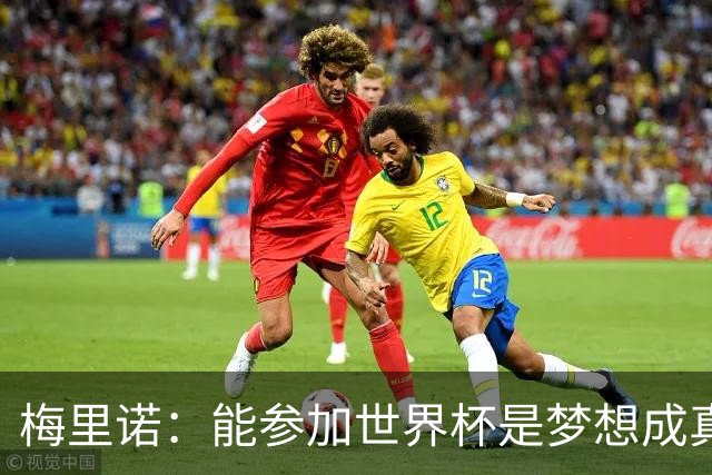 梅里诺：能参加世界杯是梦想成真，我克服了受伤的艰难时刻