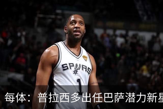 每体：普拉西多出任巴萨潜力新星部主管，德科布局引进未来之星