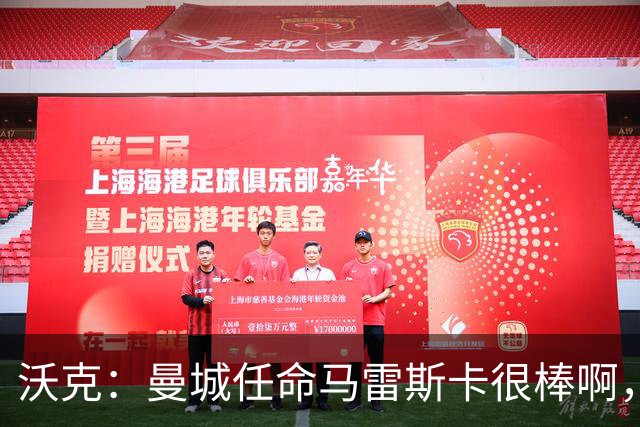 沃克：曼城任命马雷斯卡很棒啊，但是接班瓜迪奥拉不会容易