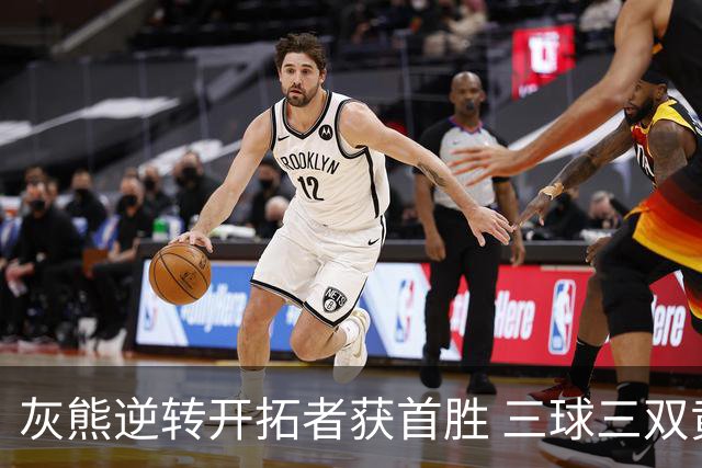 灰熊逆转开拓者获首胜 三球三双黄蜂负独行侠