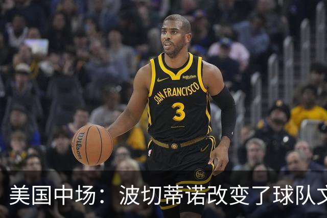 美国中场：波切蒂诺改变了球队文化，灌输了不接受任何垃圾的心态