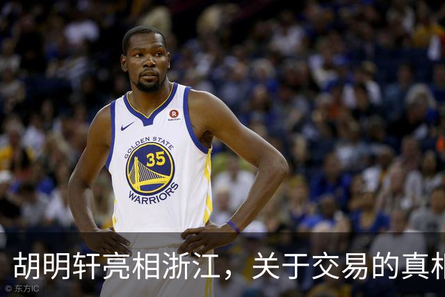 胡明轩亮相浙江，关于交易的真相揭秘