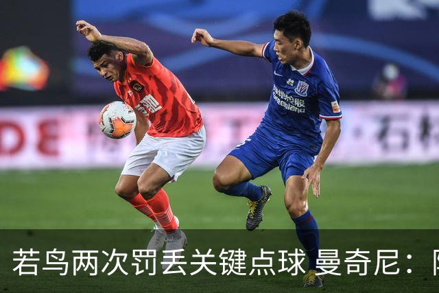 若鸟两次罚丢关键点球 曼奇尼：附加赛还是他主罚