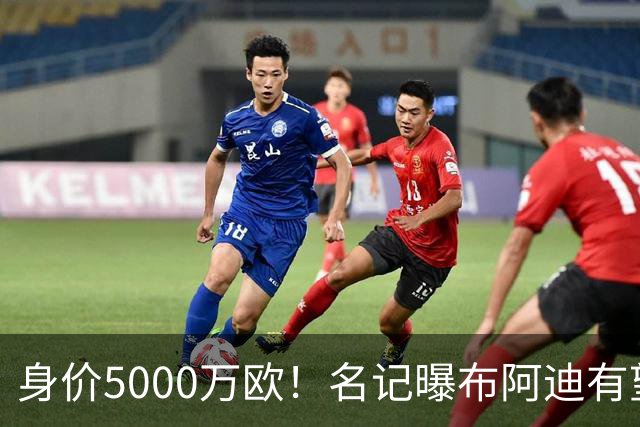 身价5000万欧！名记曝布阿迪有望接班罗德里，曼城抢签世界杯超新星