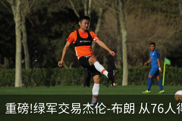 重磅!绿军交易杰伦-布朗 从76人得到乔治+2首轮+2次轮