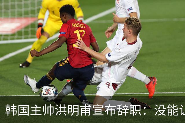 韩国主帅洪明甫宣布辞职：没能让大家满意 但我已尽力
