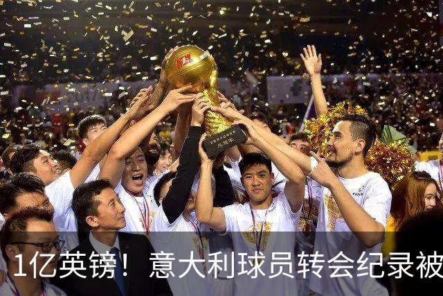 1亿英镑！意大利球员转会纪录被改写 26岁意大利国脚加盟热刺