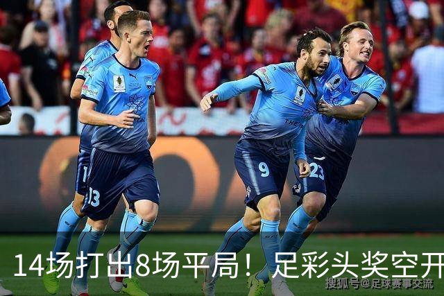 14场打出8场平局！足彩头奖空开滚存升至786万