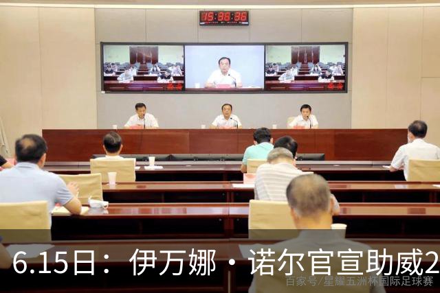6.15日：伊万娜·诺尔官宣助威2026世界杯，昔日网红球迷转型DJ闯荡乐坛