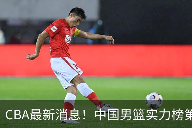 CBA最新消息！中国男篮实力榜第二，曾凡博等四人基本离开国家队，林葳重返俄勒冈