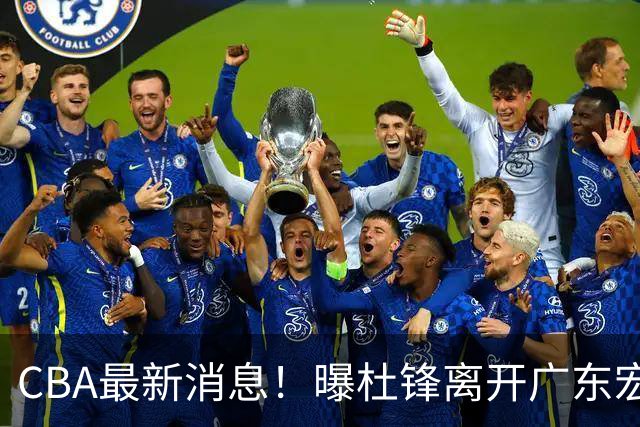 CBA最新消息！曝杜锋离开广东宏远，山西男篮争议后卫离队