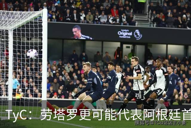 TyC：劳塔罗更可能代表阿根廷首发出战佛得角，阿尔瓦雷斯替补